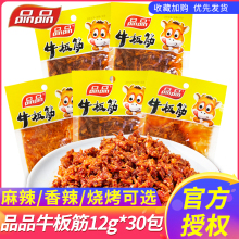 品品牛板筋30包麻辣烧烤味牛肉干零食小吃散装辣条即食零食小包装