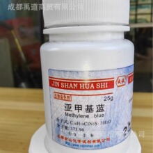 成试次甲基蓝 25g碱性蓝9 亚甲基蓝亚甲基蓝精粉原粉指示剂染色剂