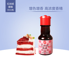 展艺红丝绒精华液蛋糕着色可食用红色素食品级烘焙30ml增香着色剂