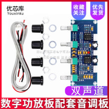 XH-A901 数字功放板配套音调板直流音调板高低音调节调音板前级板