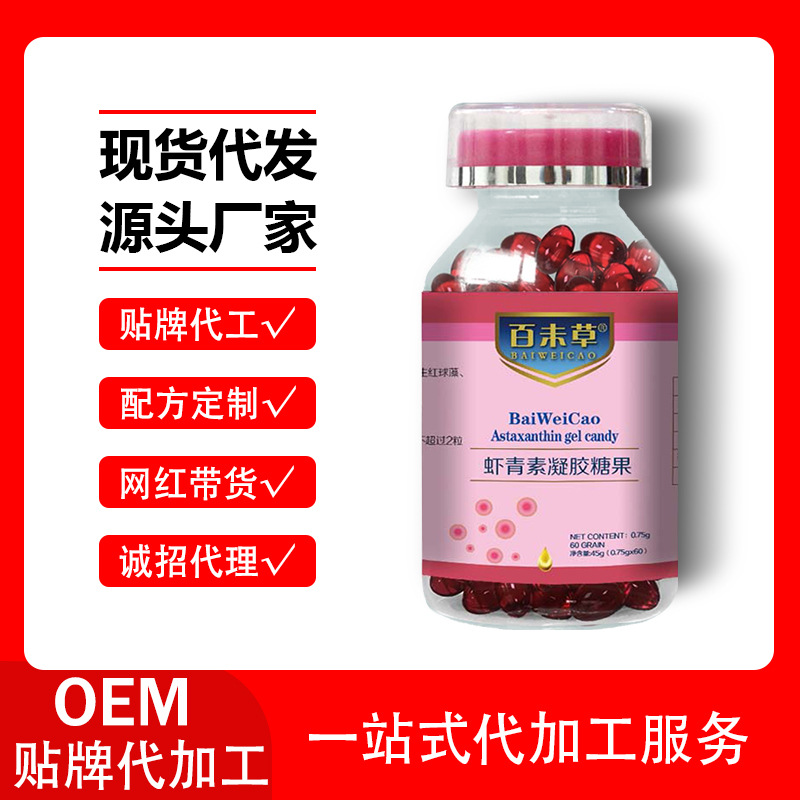 虾青素凝胶糖果电商一件代发雨生红球藻虾青素凝胶糖果现货批发