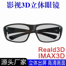3D眼镜电影院专用3D电视通用不闪式圆偏光IMAX3D眼镜高清工厂批发
