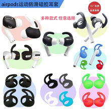 适用airpods1/2/pos3耳机硅胶套 防滑耳帽 苹果入耳式运动耳挂