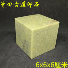 6x6x6青田石章料 练习章 印章石料 大料篆刻石料书法印章印石章料