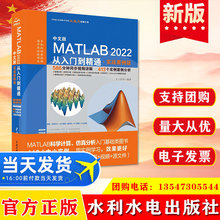 正版 中文版MATLAB 2022从入门到精通 水利水电出版社