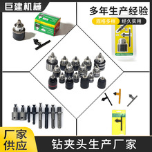 电动工具配件冲击钻电锤转换钻夹头1.5-13mm扳手式手电钻夹头转接