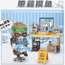 新款中国积木潮流打工人小颗粒拼插玩具女孩创意礼物立体模型场景