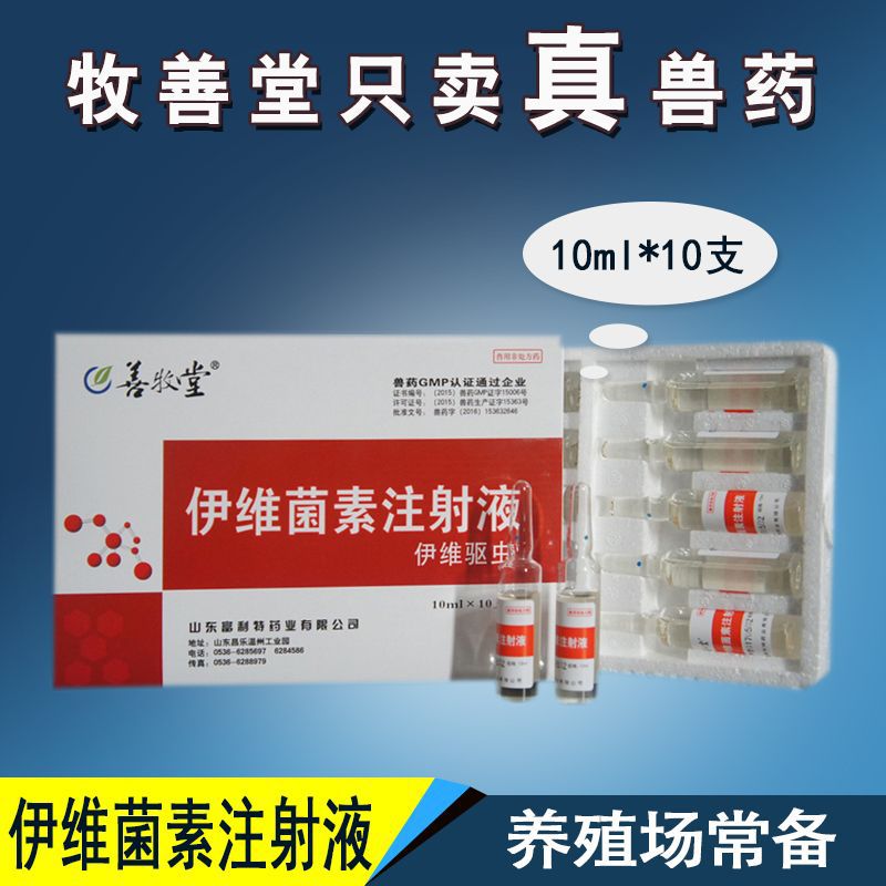 兽用伊维菌素注射液 兽药伊维驱虫针猪牛羊狗猫跳蚤虱子10支 批发