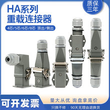 重载连接器HAHDHQ3芯4芯5芯6芯8芯矩形工业插头连接器热流道插座