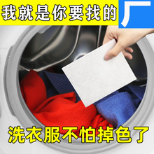 防串色染色吸色片色母片家庭装机洗衣服衣物防染色巾洗衣纸洗衣片