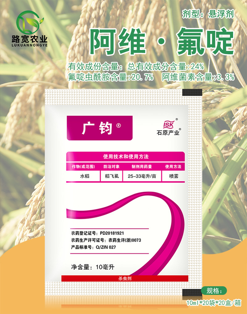 石原广钧广均阿维菌素氟啶虫酰胺稻飞虱蚜虫黄蚜桃蚜杀虫剂10ml