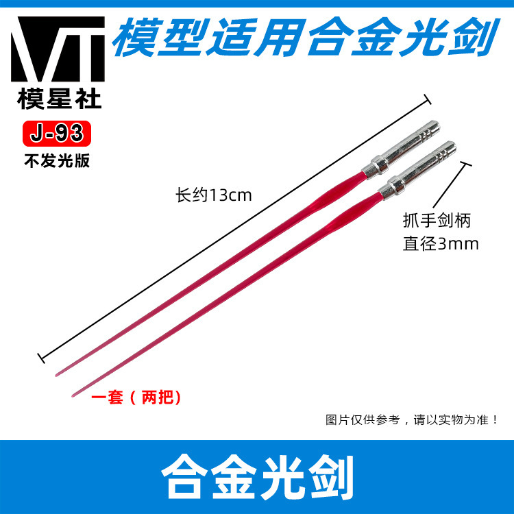 模型手办改件 不发光光剑 激光剑手持武器适用于高达模型手办装饰