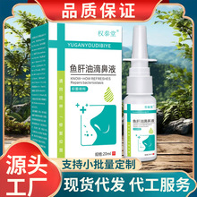 鱼肝油滴濞液20ml/瓶家中必备外用抑菌喷剂支持代发