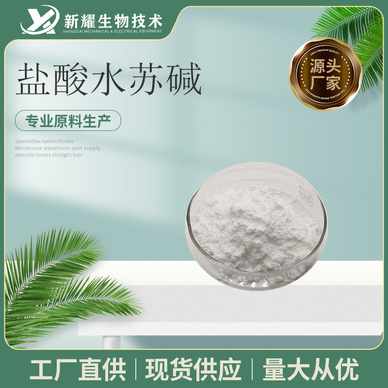 盐酸水苏碱 益母草提取物  新耀生物  4136-37-2 水苏碱