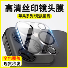 适用于iphone15镜头膜苹果14丝印透明一体镜头膜13玻璃后摄像头贴