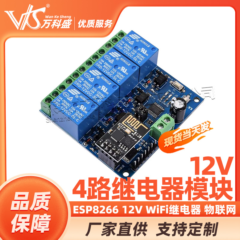 ESP8266 12V WiFi继电器 物联网 智能家居 手机APP遥控开关 四路