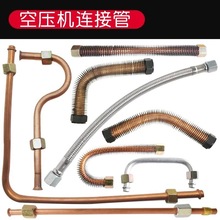空压机进气管子打气泵配件泵头过桥管钢丝软管泄压管铝管排气管