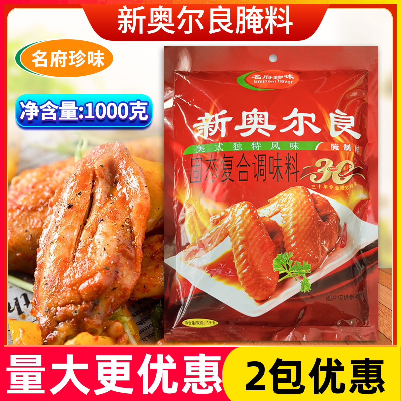 名府珍味新奥尔良腌制料1000烤鸡腿鸡翅烤翅料烧烤油炸腌料 商用