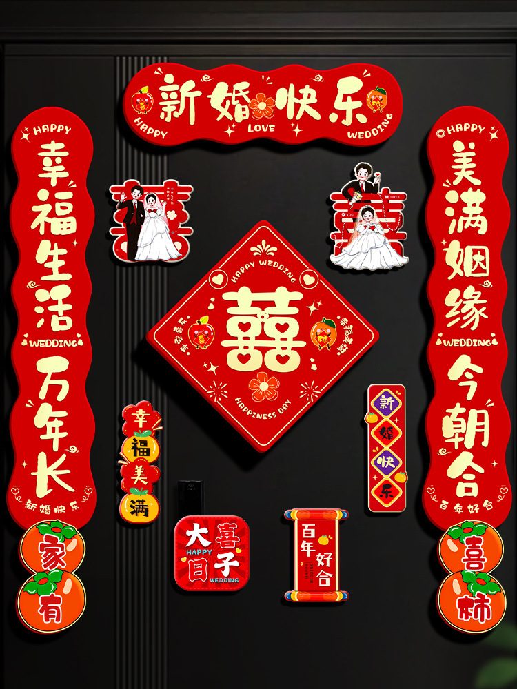 结婚对联磁吸男方大门入户门喜字贴喜联全套婚礼婚庆新婚女方出嫁
