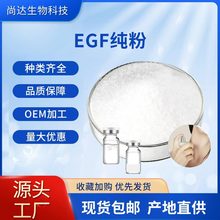 EGF纯粉99% EGF生长因子 1g/袋重组人表皮细胞生长因子冻干粉