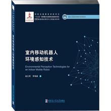 室内移动机器人环境感知技术 机械工程 哈尔滨工业大学出版社