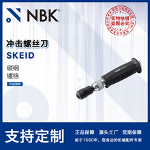 NBK SKEID 专用螺丝刀碳钢 镀铬冲击螺丝刀机械零配件厂家直供