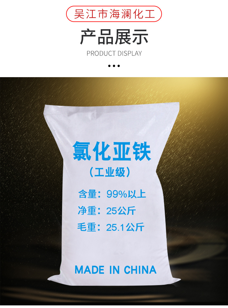 厂家供应工业级四水氯化亚铁 25kg包装污水处理脱色剂氯化亚铁