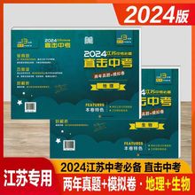 2024江苏中考必备直击中考地理生物真题模拟卷中考地生总复习资料