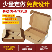 湖北黄石厂家一体化成型内卡飞机盒 内托飞机瓦楞纸盒加厚特硬