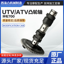 沙滩车配件UTV/ATV凸轮轴重庆环松700高质量cam shaft