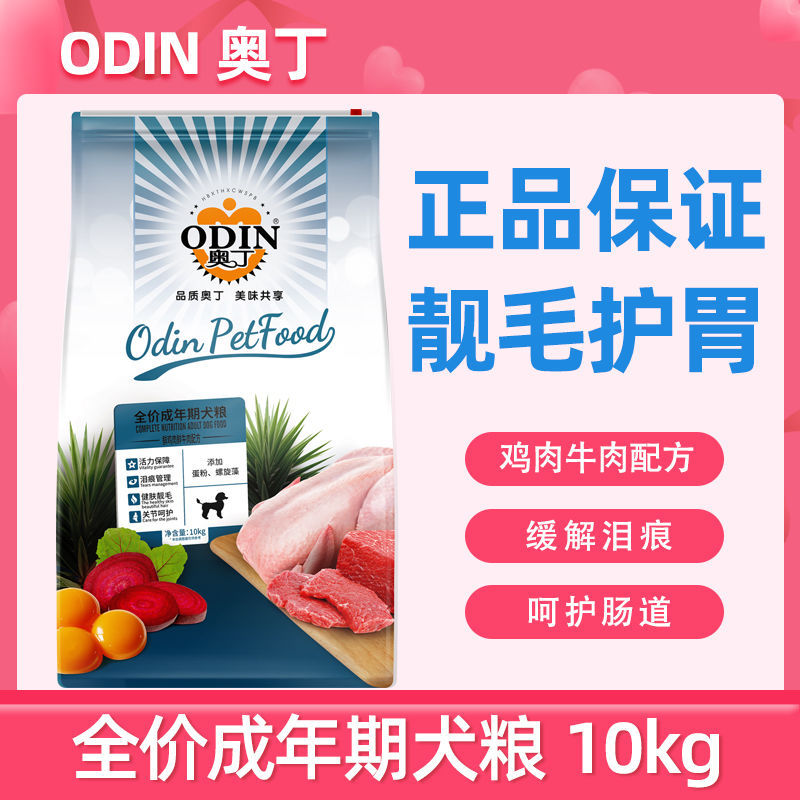 奥丁狗粮成犬狗粮金毛萨摩阿拉边牧贵宾犬场通用鸡肉牛肉狗粮20斤
