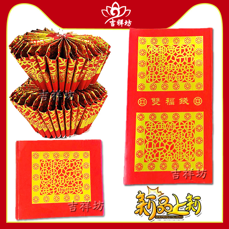 新款潮汕中秋拜神纸折塔折拜神花篮手工艺品单连双连福钱元宝福钱