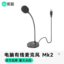 索爱mk2电脑麦克风有线网红主播电竞游戏吃鸡YY聊天通话USB电容麦