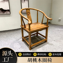 新中式胡桃木圈椅 实木茶椅围椅家具三件套皇宫太师靠背椅子