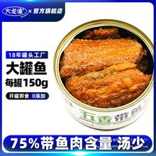 即食下饭大连鱼肉带鱼罐头午餐宿舍食品大龙五香香辣150g刀鱼渔