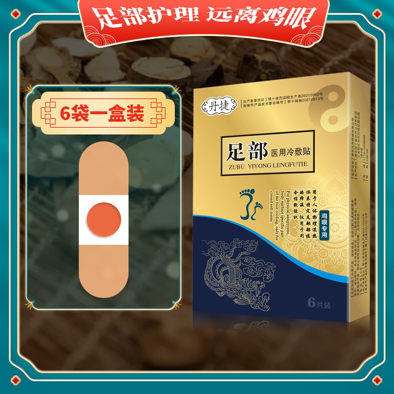 丹捷鸡眼贴鸡眼膏手部脚趾老茧肉刺脚垫刺猴死皮祛除足部冷敷贴