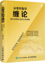 从零开始学缠论 缠中说禅核心技术分类精解 股票投资、期货