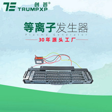 创普TRUMPXP跨境低温等离子发生器杀菌祛味空调新风系统集尘器
