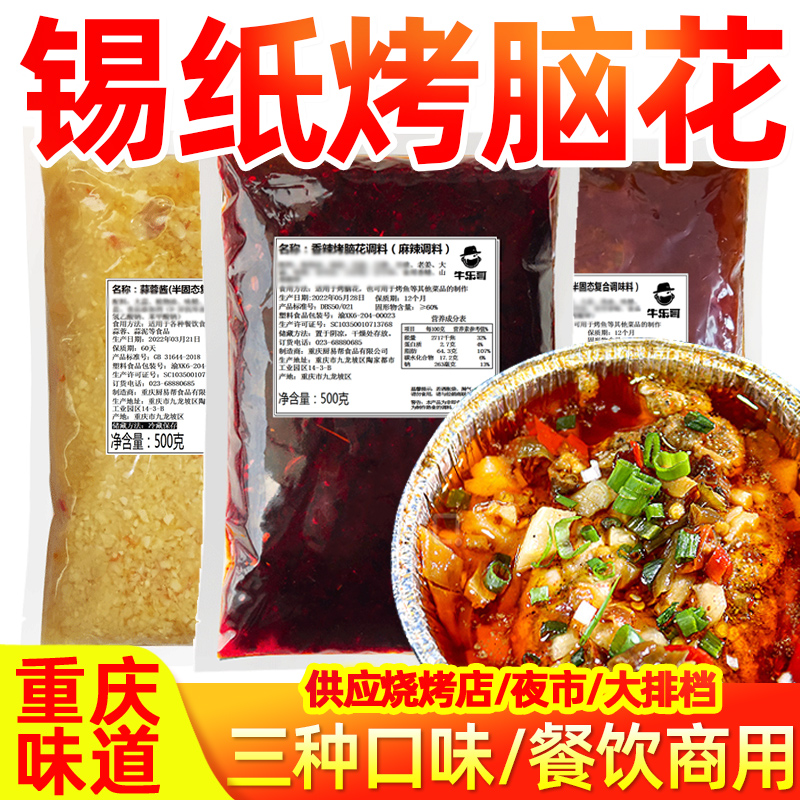 重庆烤脑花酱料商用香辣锡纸花甲金针菇调料泡椒烤猪脑烧烤蒜蓉酱