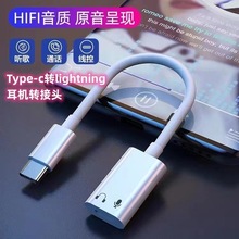 type c转lightning耳机转接头适用苹果耳机转接头iPhone15转换器