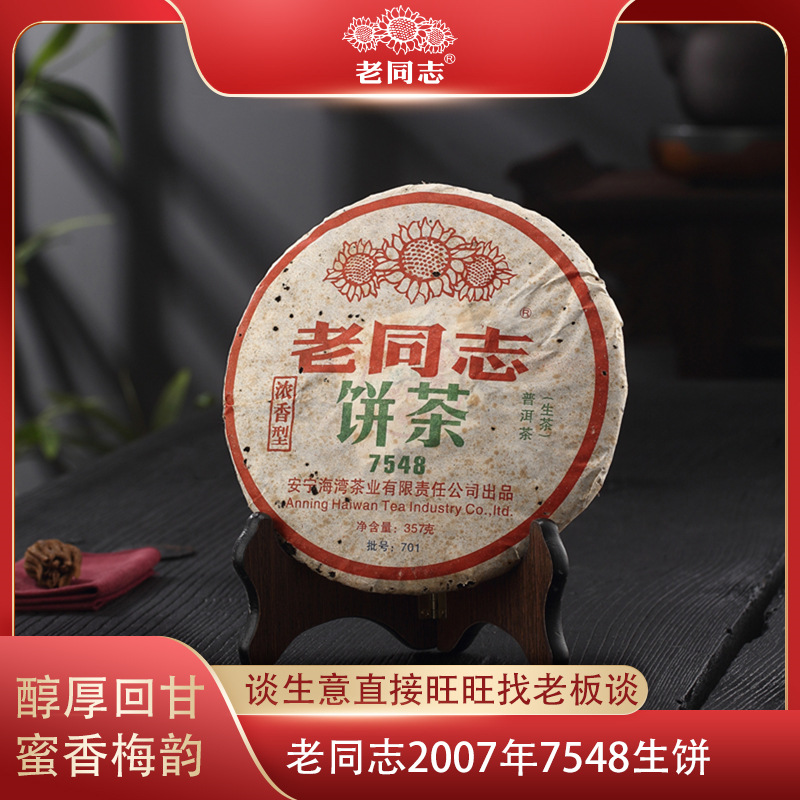 老同志普洱茶2007年7548普洱茶饼357g七子饼生普老茶云南普洱生茶