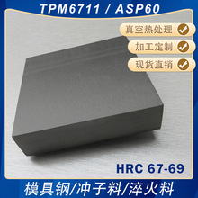 TPM6711 ASP60高硬模具钢淬火料冲子料冲头热处理料熟料HRC67-69