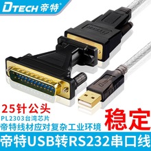 帝特USB转DB9针转DB25针串口线25针串口COM转接头DT-5003A打印线