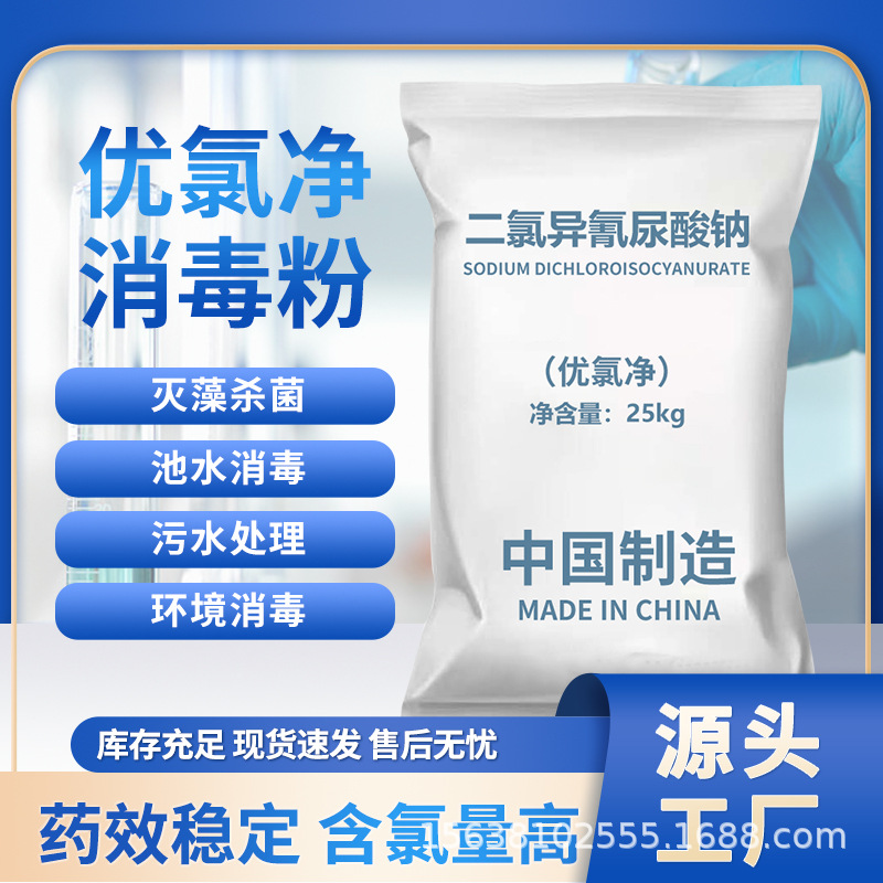 优氯净sdic消毒剂养殖场鸡舍非洲猪瘟酒店物业去青苔除水藻消毒粉
