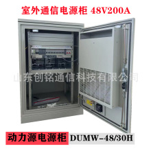 动力源DUMW-48/30H户外一体化通信机柜1.1米】室外5G通讯电源柜