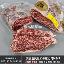 澳洲金凤凰纯血和牛腹心肉M8-9  原切雪花牛肉  西餐料理烤肉牛排