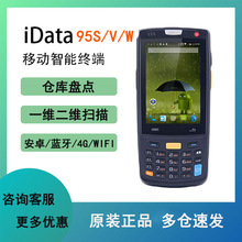 idata95W/V/S数据采集器旺店通安卓手持终端聚水潭邮政巴枪采集器