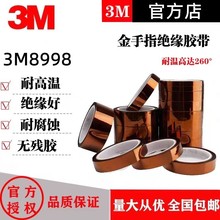 3M8998FPC烽波焊保护胶带耐溶剂阳极氧化定位喷涂耐高温遮蔽胶带