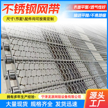 304不锈钢网带耐高温隧道炉流水线乙型网带链条式烘干机网带厂家