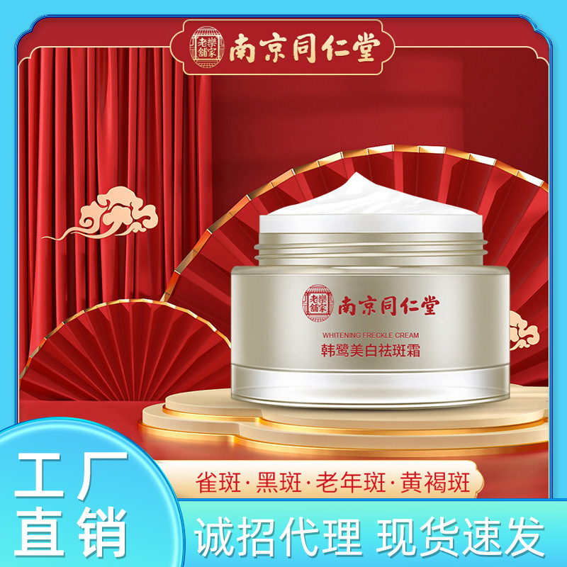 南京同仁堂美白祛斑霜国妆淡斑雀斑淡化色斑黄褐斑亮肤嫩白面霜